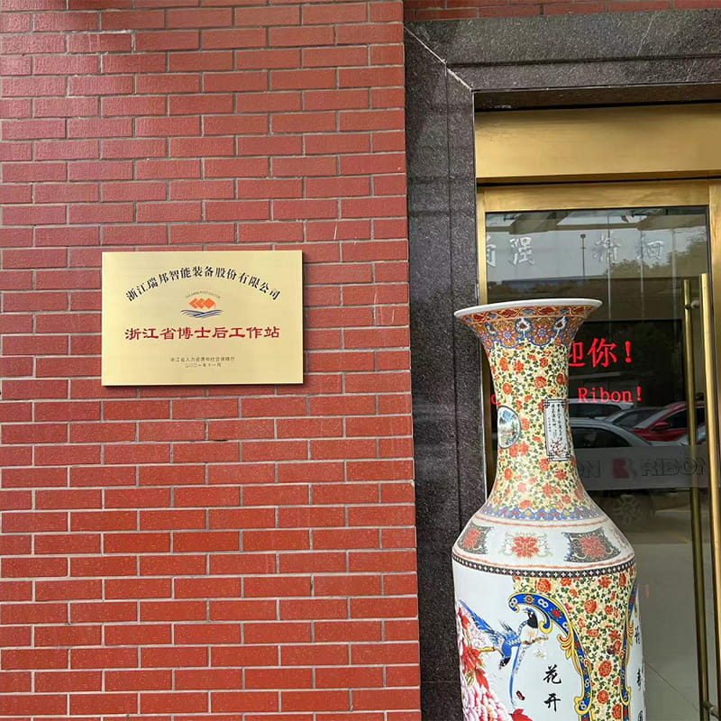 喜訊∣瑞邦智能-浙江省博士后工作站正式掛牌