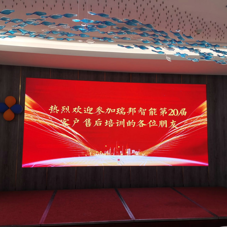 立足品質(zhì)，內(nèi)煉服務(wù)-瑞邦智能第二十屆客戶售后培訓(xùn)會(huì)圓滿收官