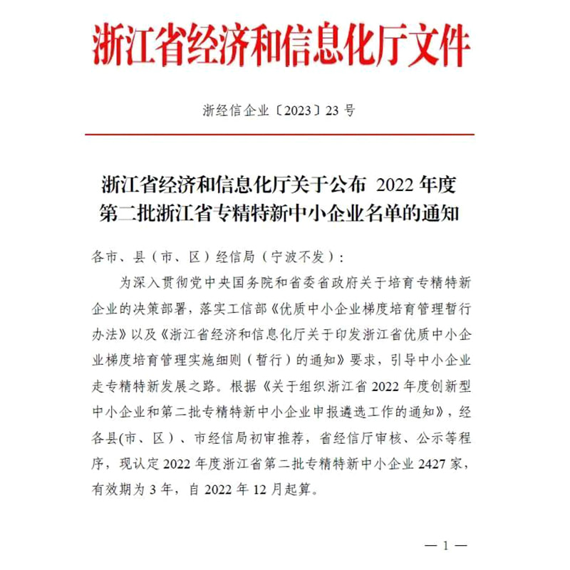 喜報(bào) | 瑞邦智能榮獲浙江省2022年度“專精特新”和“浙江制造精品”企業(yè)認(rèn)定