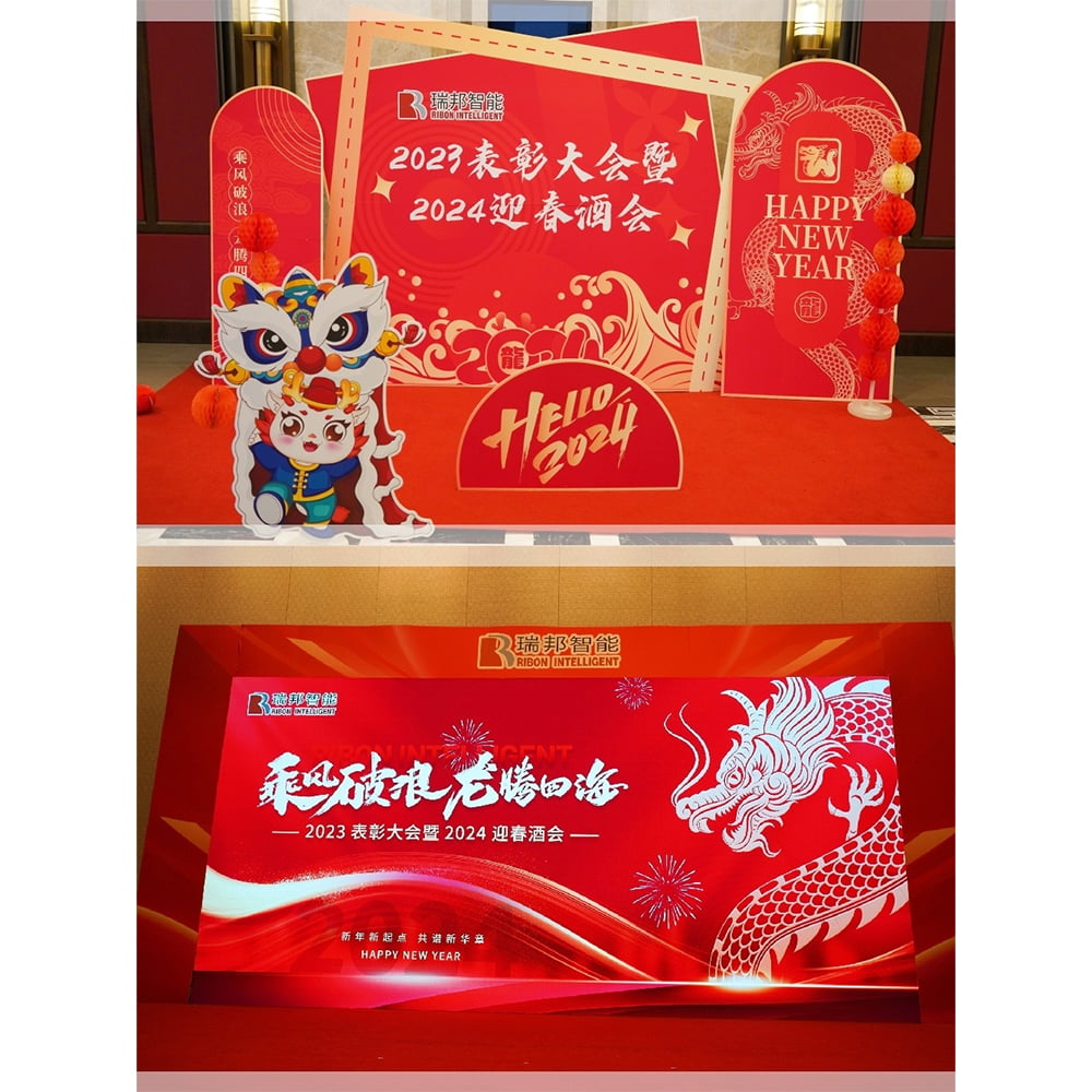 乘風(fēng)破浪 龍騰四海--瑞邦智能2023表彰大會暨2024迎春酒會